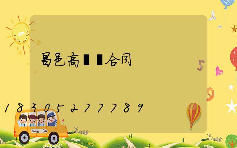 昌邑高桿燈合同