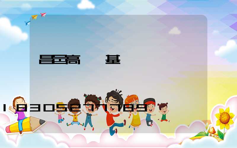 昌邑高桿燈基礎圖