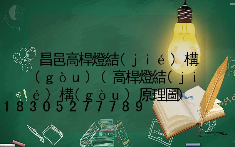 昌邑高桿燈結(jié)構(gòu)(高桿燈結(jié)構(gòu)原理圖)
