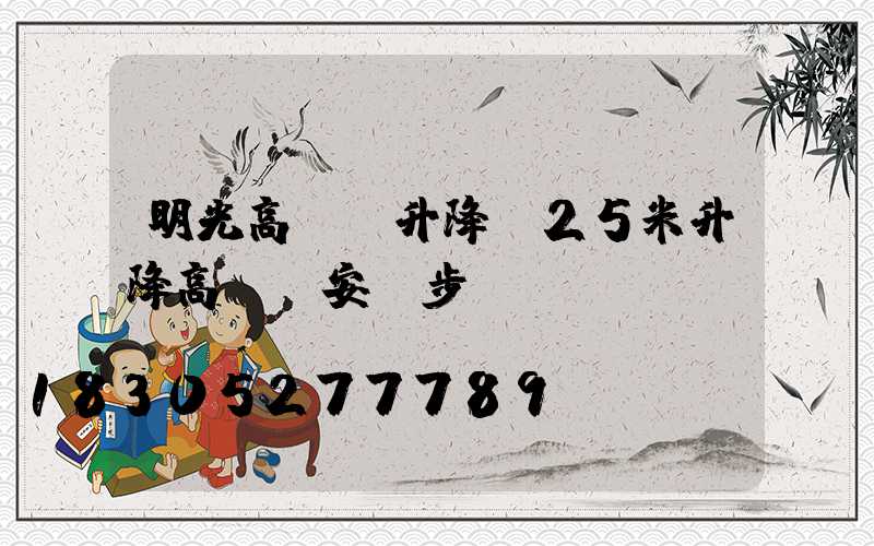 明光高桿燈升降(25米升降高桿燈安裝步驟視頻)