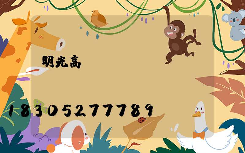 明光高桿燈鋼絲繩