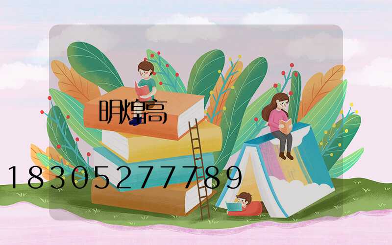 明煌高桿燈