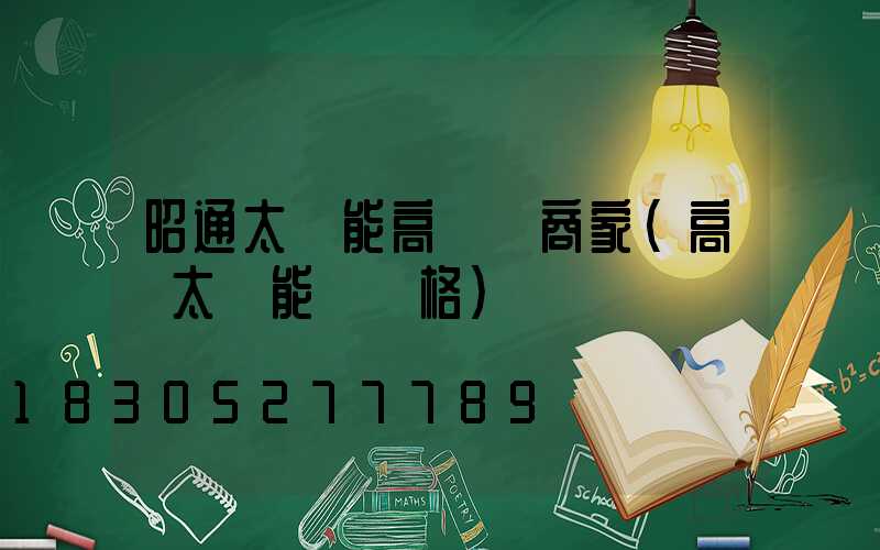 昭通太陽能高桿燈商家(高桿太陽能燈價格)