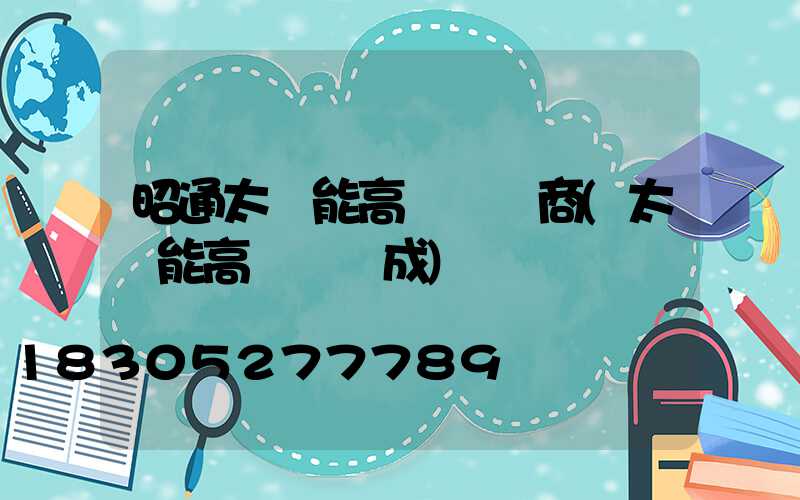 昭通太陽能高桿燈廠商(太陽能高桿燈組成)