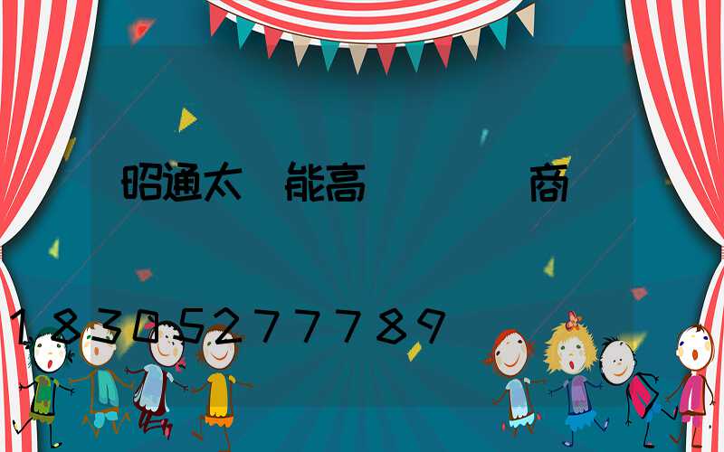 昭通太陽能高桿燈經銷商