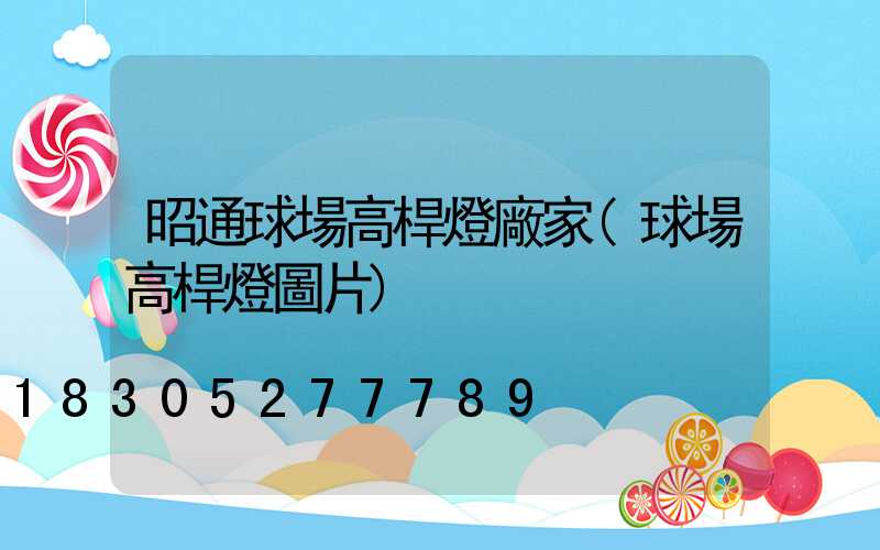 昭通球場高桿燈廠家(球場高桿燈圖片)