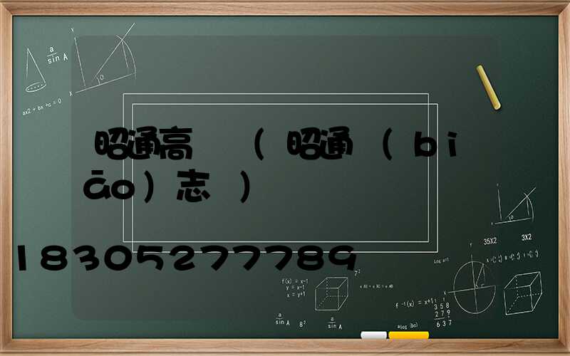 昭通高桿燈(昭通標(biāo)志桿)