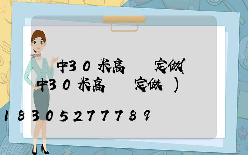 晉中30米高桿燈定做(晉中30米高桿燈定做廠)