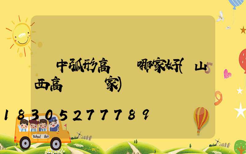 晉中弧形高桿燈哪家好(山西高桿燈廠家)