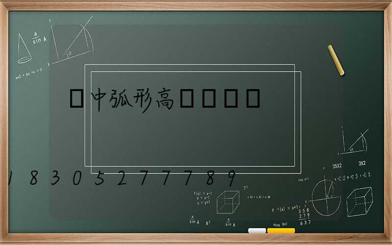 晉中弧形高桿燈電話