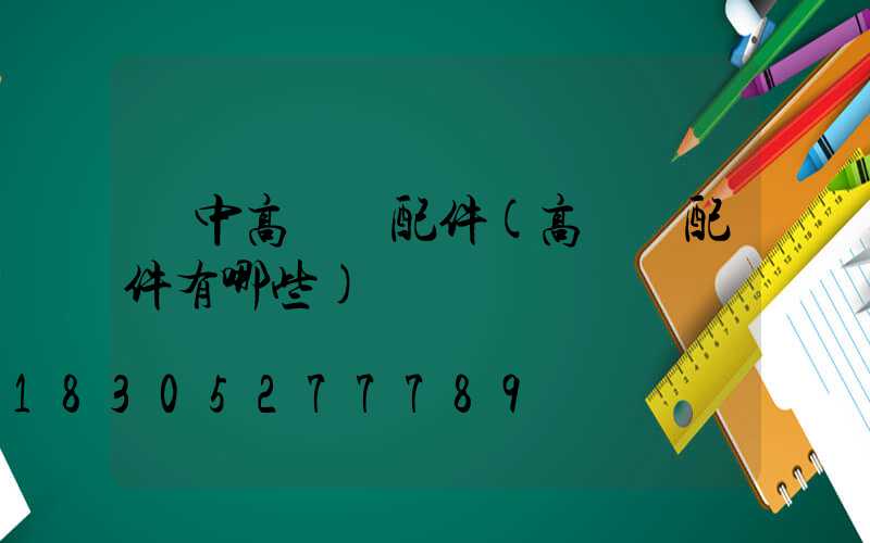 晉中高桿燈配件(高桿燈配件有哪些)