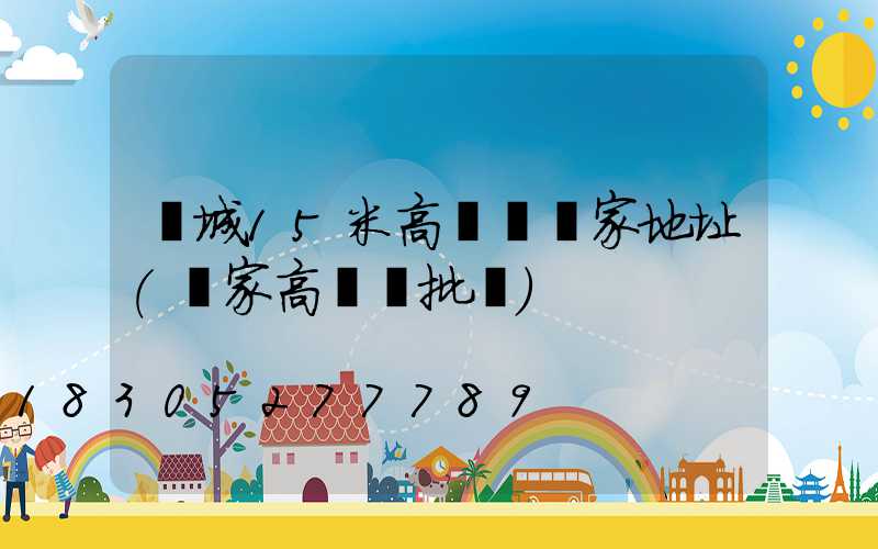 晉城15米高桿燈廠家地址(廠家高桿燈批發)