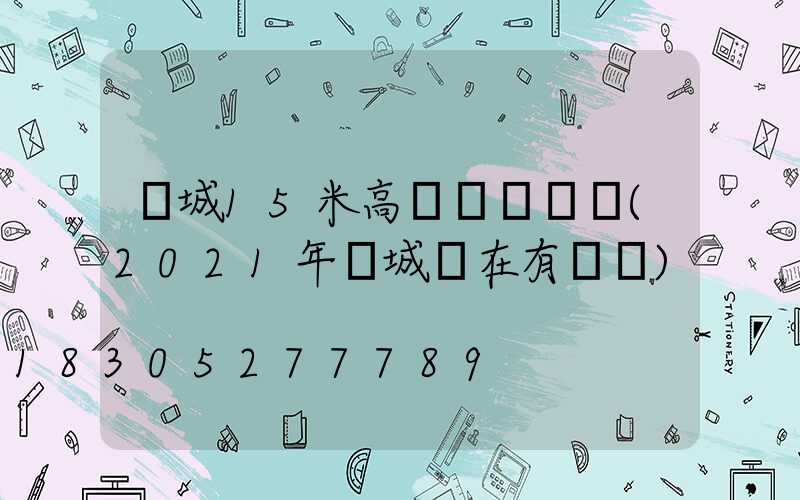 晉城15米高桿燈設計圖(2021年晉城現在有燈嗎)