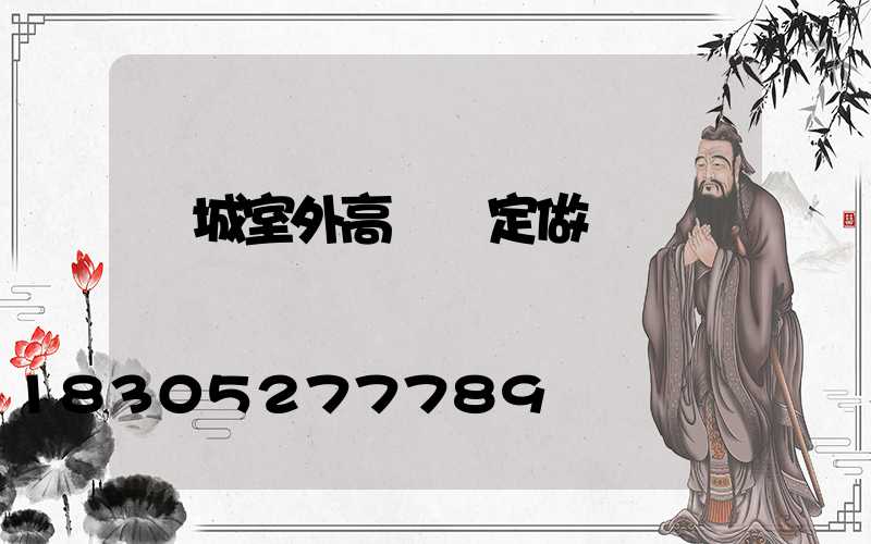 晉城室外高桿燈定做