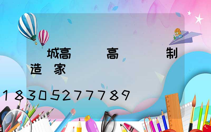 晉城高桿燈(高桿燈專業制造廠家)