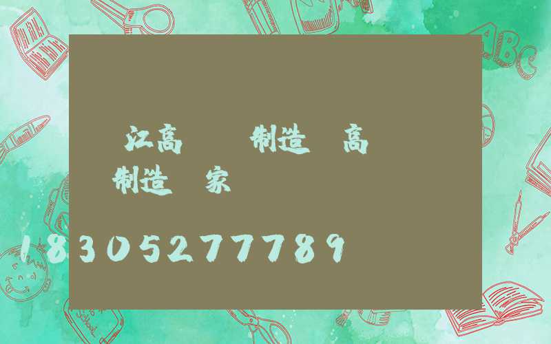 晉江高桿燈制造(高桿燈專業制造廠家)