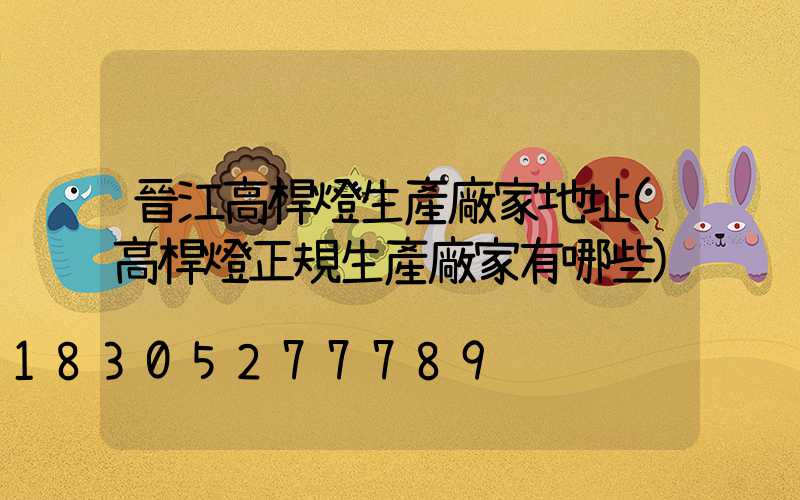 晉江高桿燈生產廠家地址(高桿燈正規生產廠家有哪些)