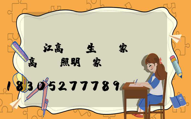 晉江高桿燈生產廠家電話(高桿燈照明廠家)