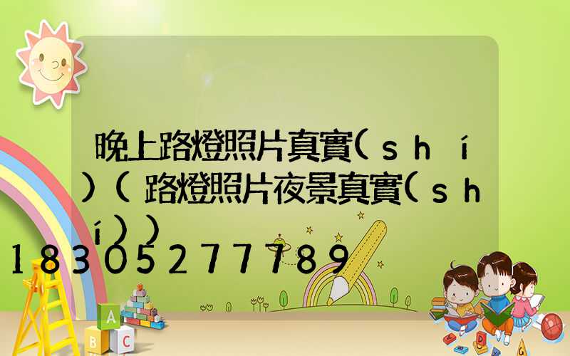 晚上路燈照片真實(shí)(路燈照片夜景真實(shí))