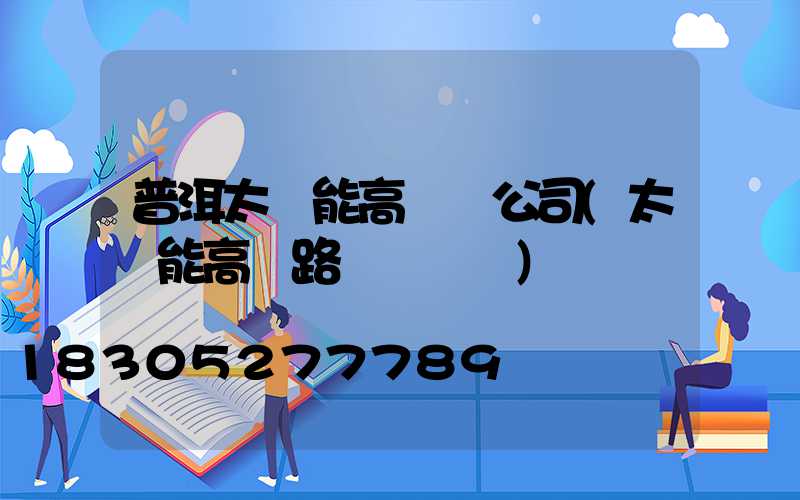普洱太陽能高桿燈公司(太陽能高桿路燈報價單)