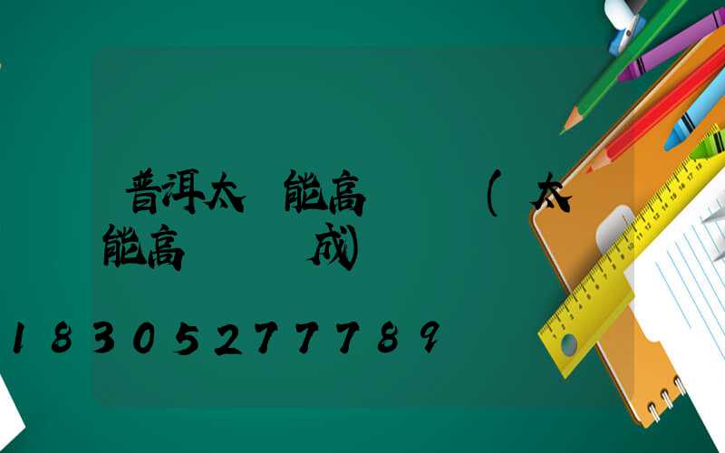 普洱太陽能高桿燈廠(太陽能高桿燈組成)