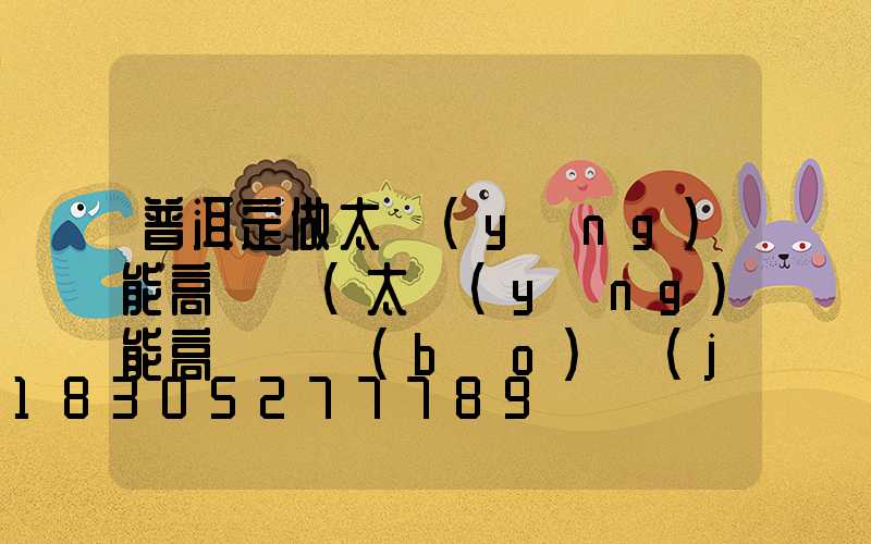 普洱定做太陽(yáng)能高桿燈(太陽(yáng)能高桿燈報(bào)價(jià))