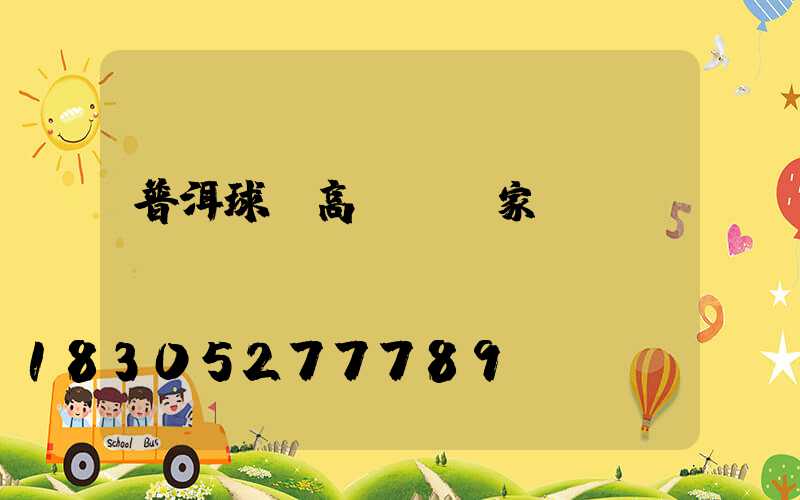 普洱球場高桿燈廠家電話