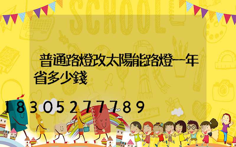 普通路燈改太陽能路燈一年省多少錢