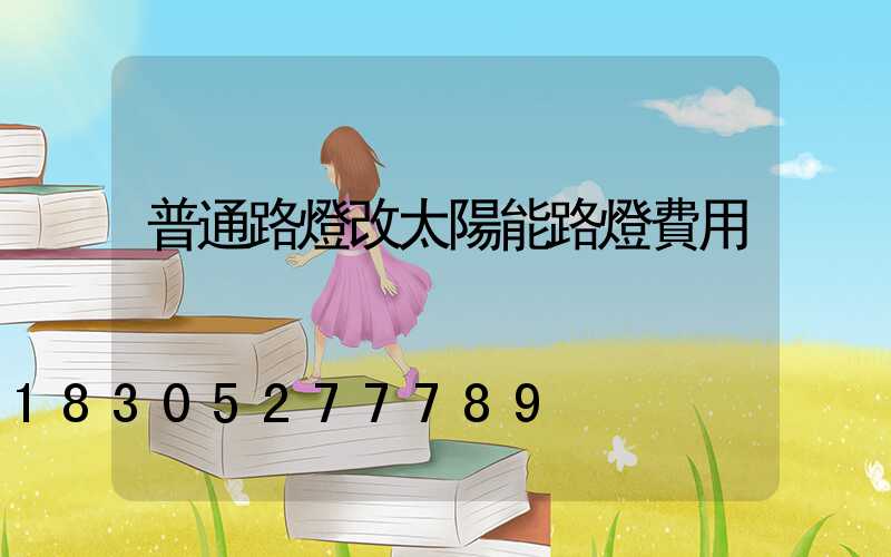 普通路燈改太陽能路燈費用