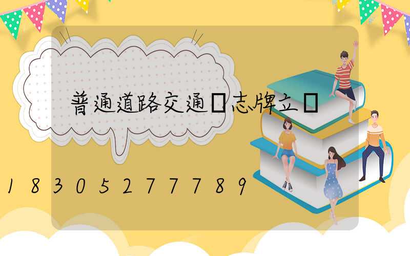 普通道路交通標志牌立桿