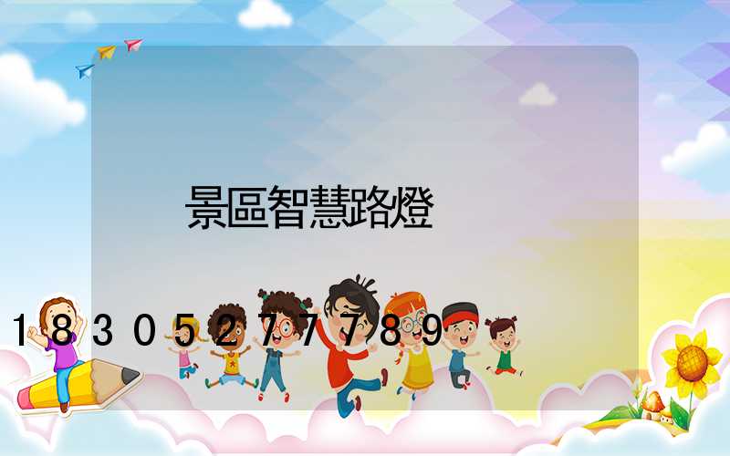 景區智慧路燈