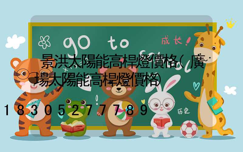 景洪太陽能高桿燈價格(廣場太陽能高桿燈價格)