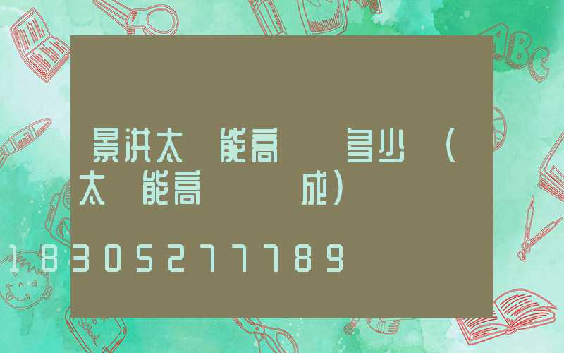 景洪太陽能高桿燈多少錢(太陽能高桿燈組成)