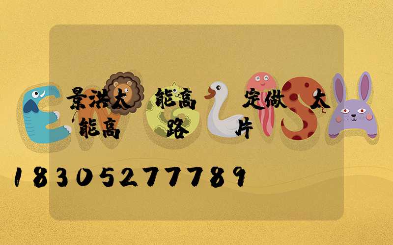 景洪太陽能高桿燈定做(太陽能高桿燈路燈圖片)