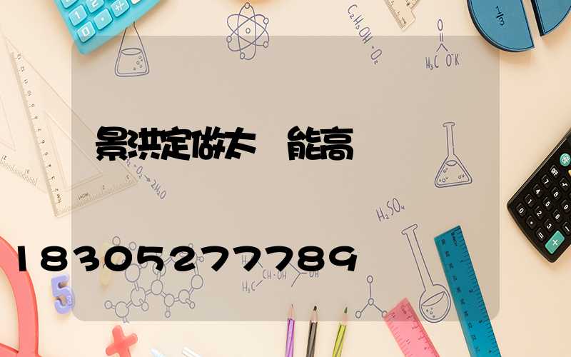景洪定做太陽能高桿燈廠