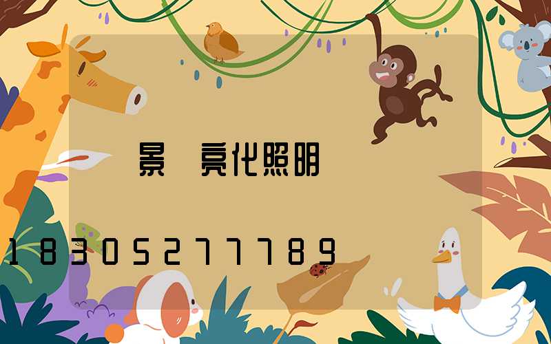 景觀亮化照明