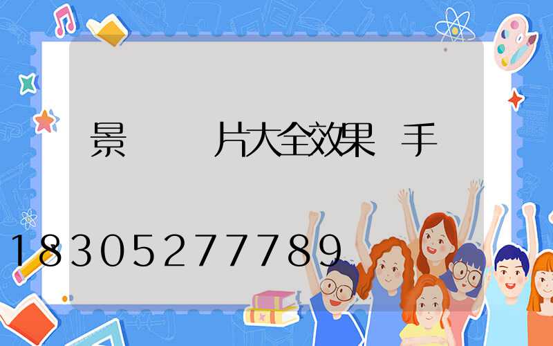 景觀墻圖片大全效果圖手繪