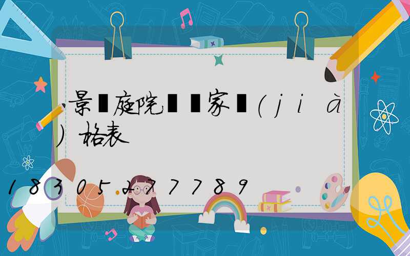 景觀庭院燈廠家價(jià)格表