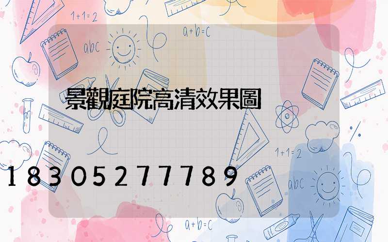 景觀庭院高清效果圖