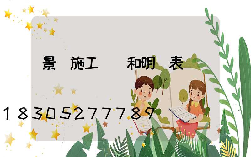 景觀施工報價和明細表