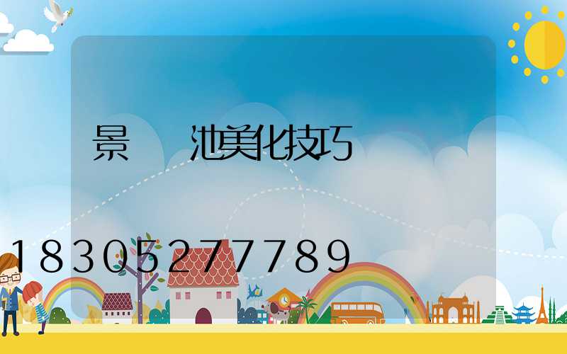 景觀樹池美化技巧