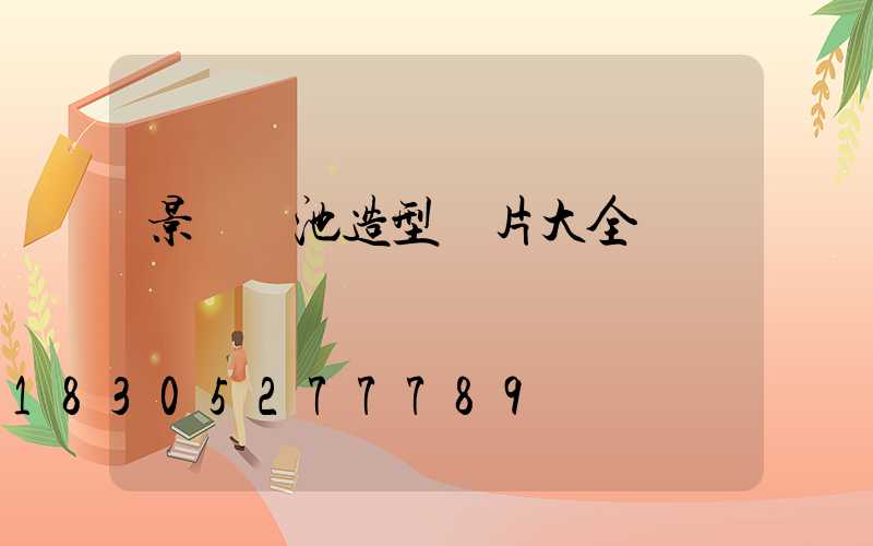 景觀樹池造型圖片大全