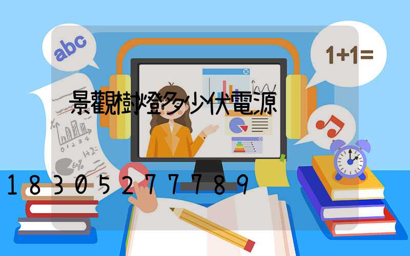 景觀樹燈多少伏電源