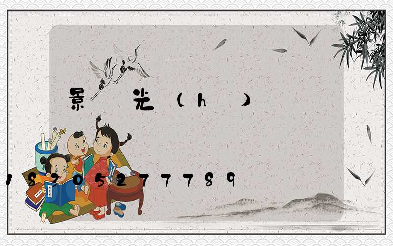 景觀燈光護(hù)欄