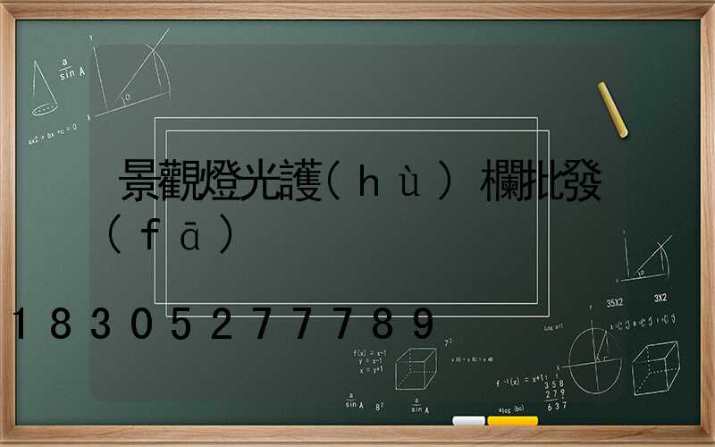 景觀燈光護(hù)欄批發(fā)