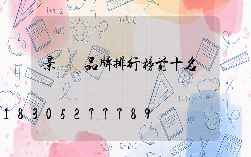 景觀燈品牌排行榜前十名