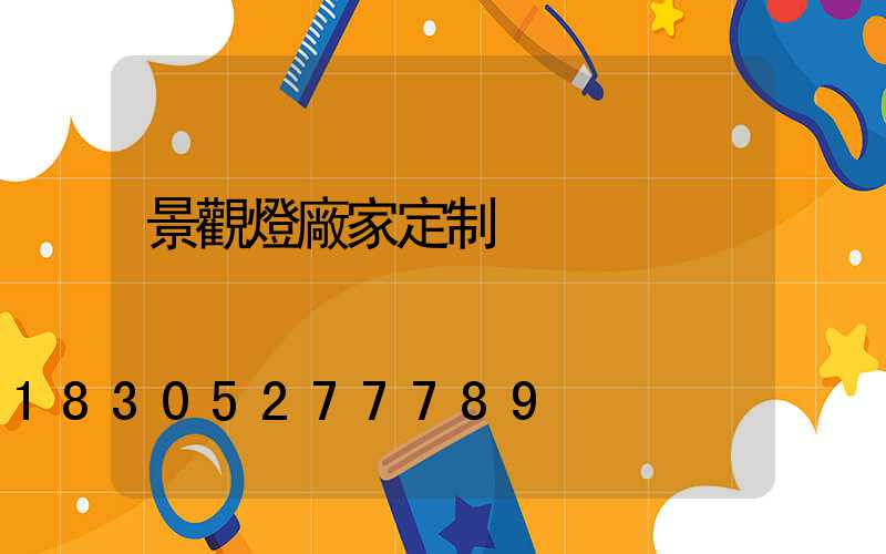 景觀燈廠家定制