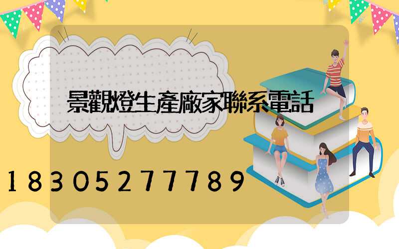 景觀燈生產廠家聯系電話