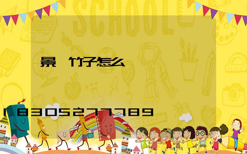 景觀竹子怎么養