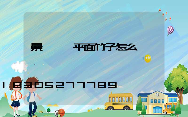 景觀設計平面竹子怎么畫